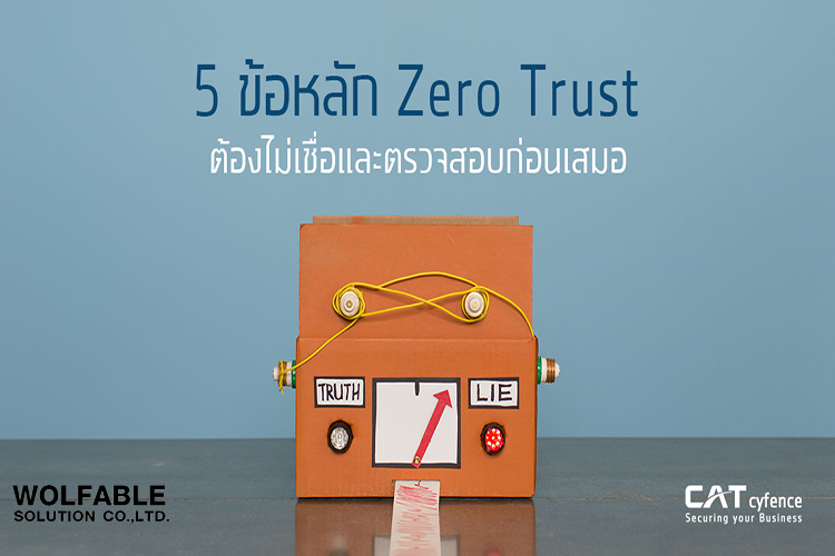 5 ข้อหลัก Zero Trust ต้องไม่เชื่อและตรวจสอบก่อนเสมอ